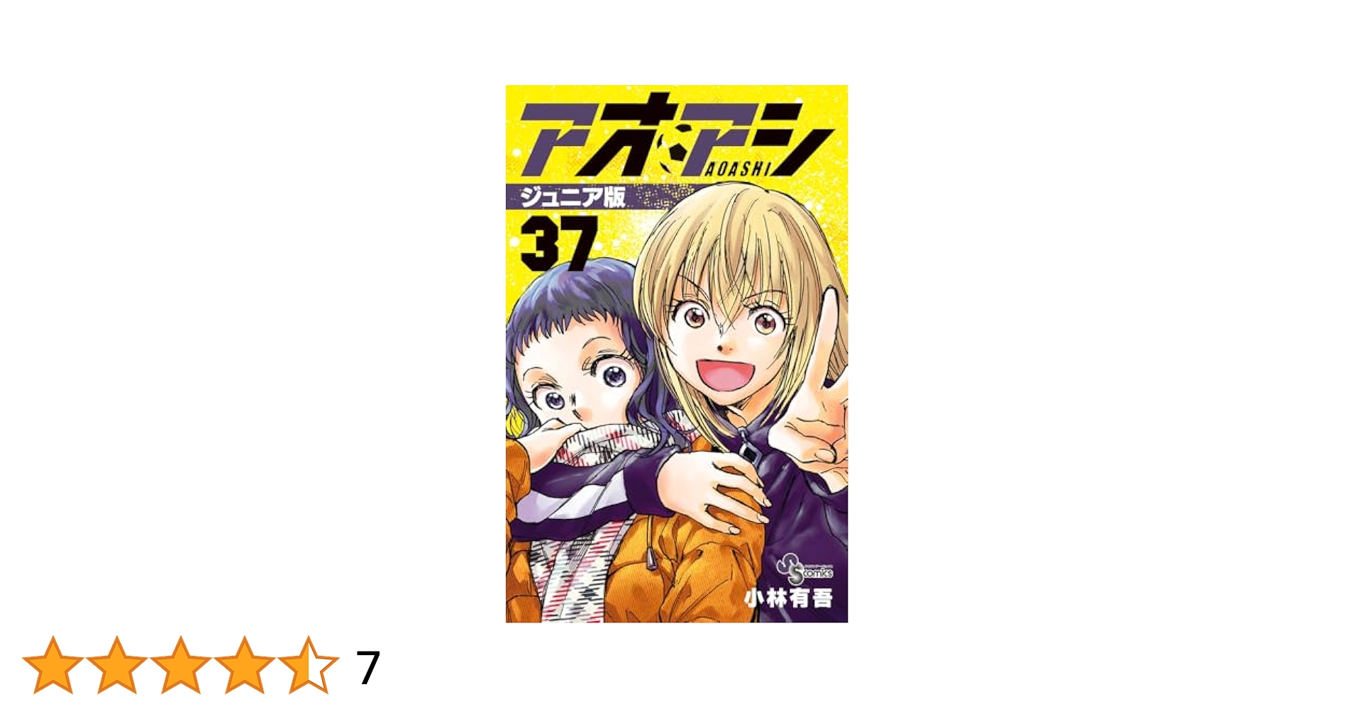 アオアシ ジュニア版 既刊全巻セット　1-37 アオアシ ジュニア版 既刊全巻セット 1-37 ジュニア版 アオアシ